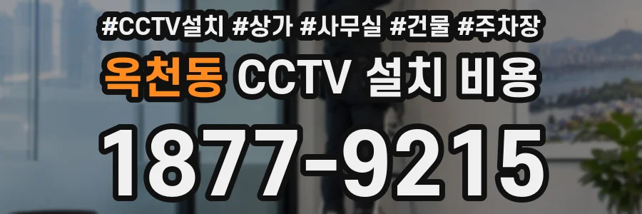 옥천동 CCTV 설치 비용