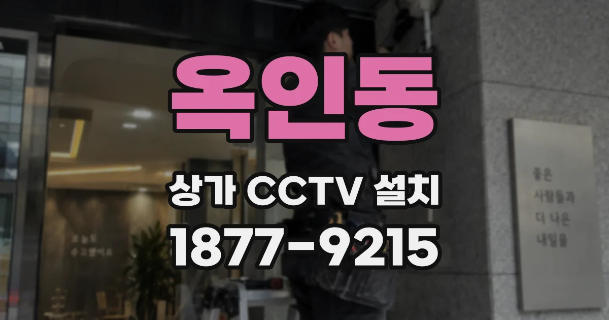 옥인동 상가 CCTV 설치