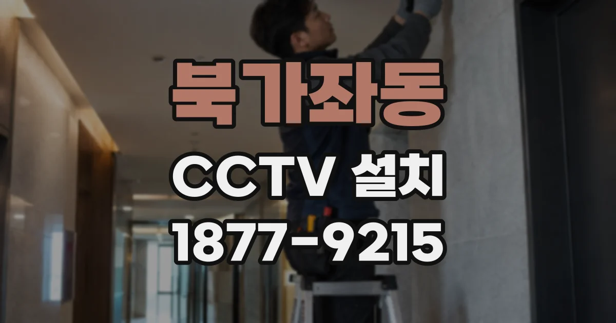 북가좌동 CCTV 설치