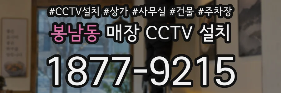 봉남동 매장 CCTV 설치