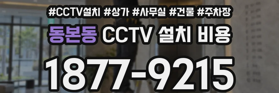 동본동 CCTV 설치 비용