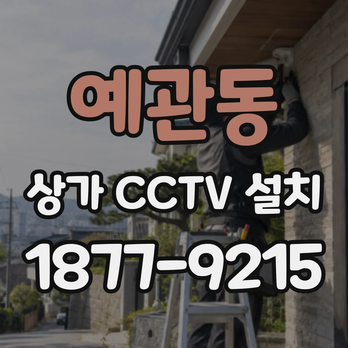 예관동 상가 CCTV 설치