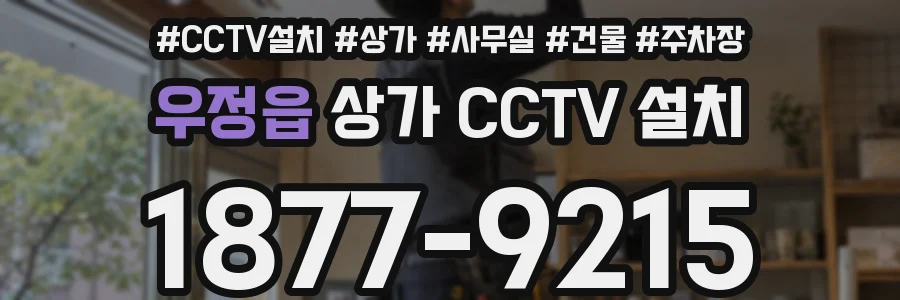 우정읍 상가 CCTV 설치