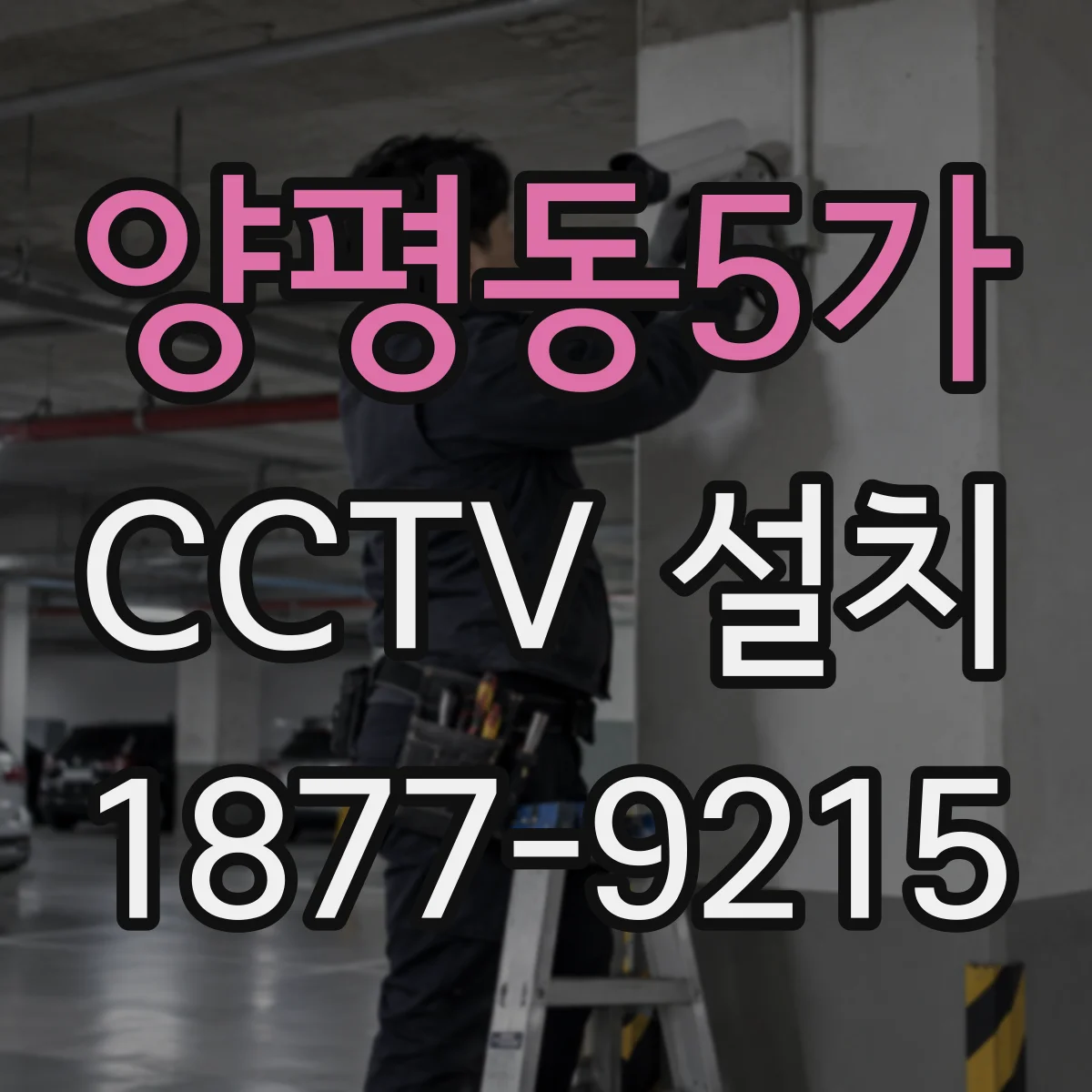 양평동5가 CCTV 설치