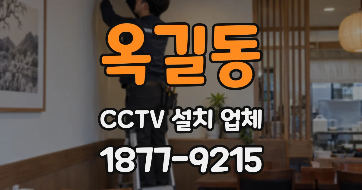 옥길동 CCTV 설치 업체