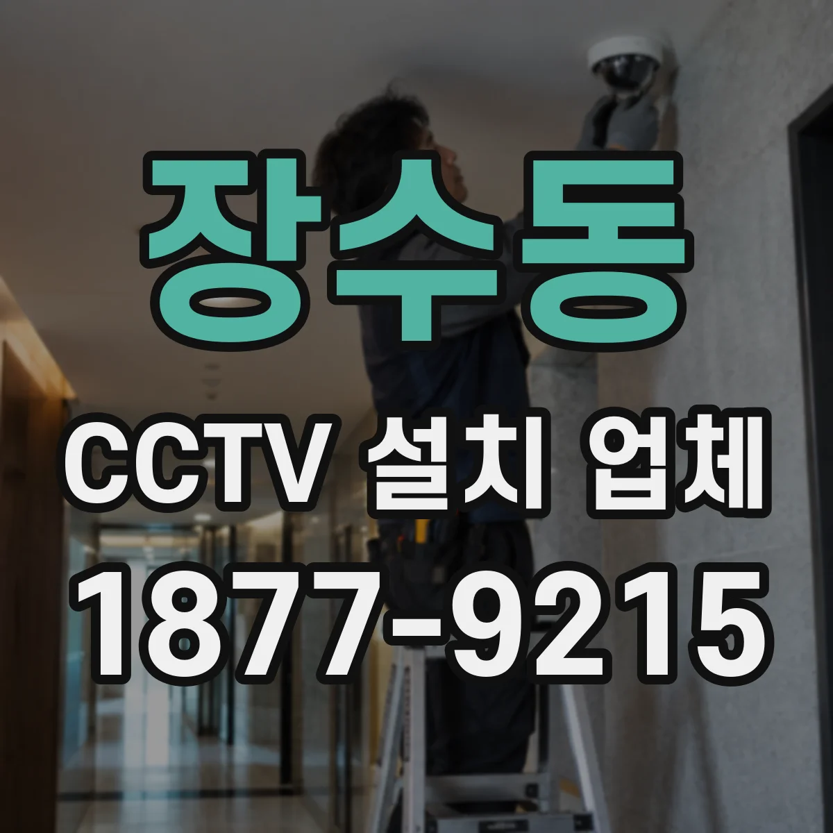 장수동 CCTV 설치 업체