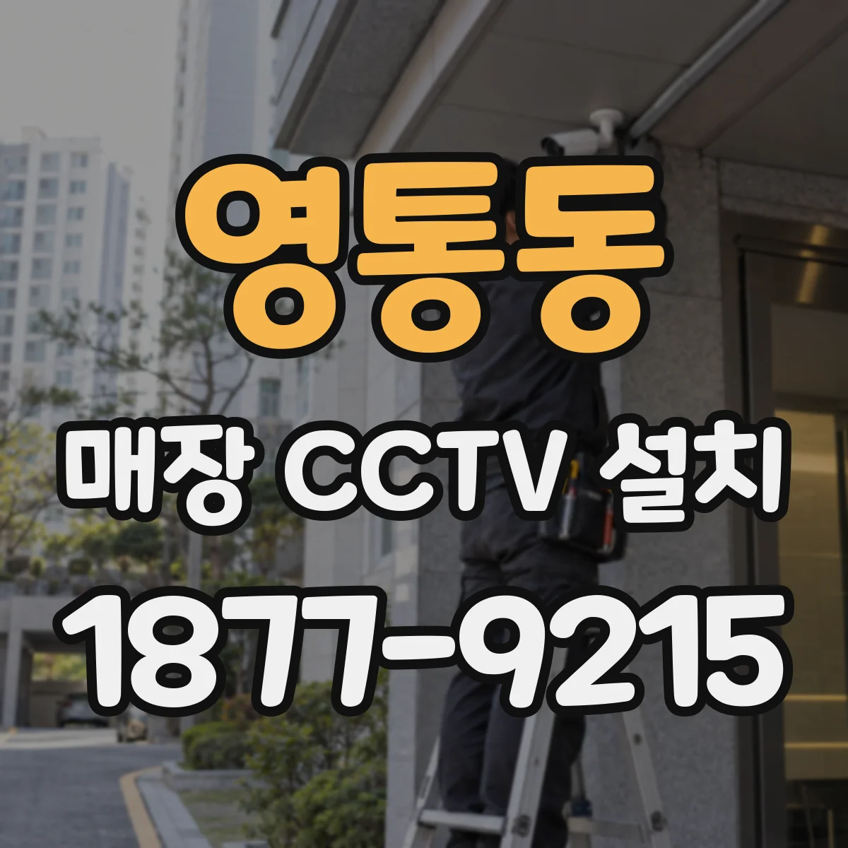 영통동 매장 CCTV 설치