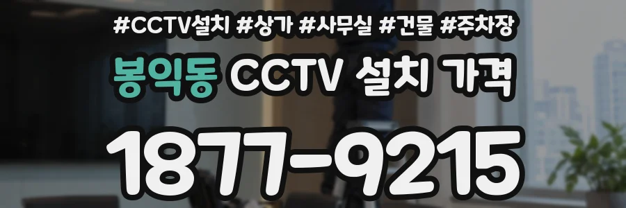 봉익동 CCTV 설치 가격