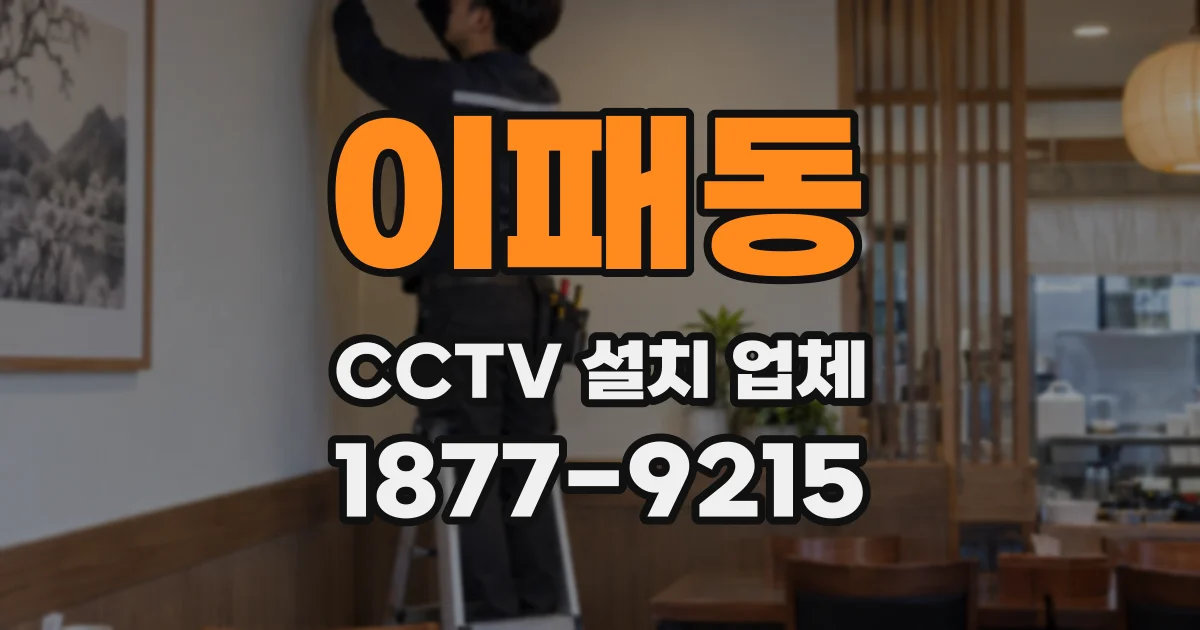 이패동 CCTV 설치 업체