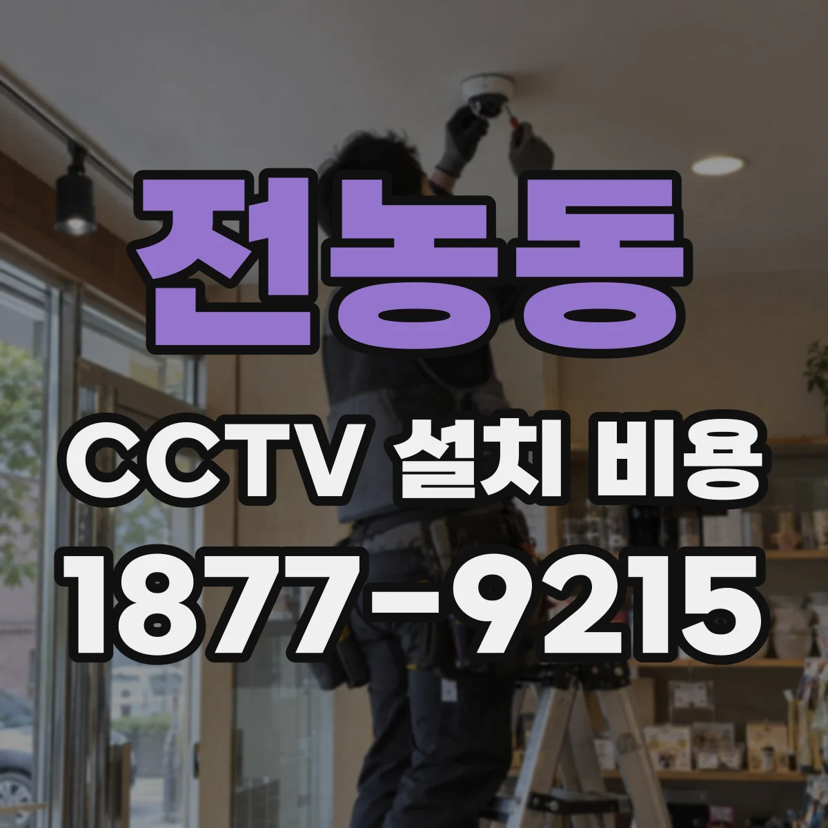 전농동 CCTV 설치 비용