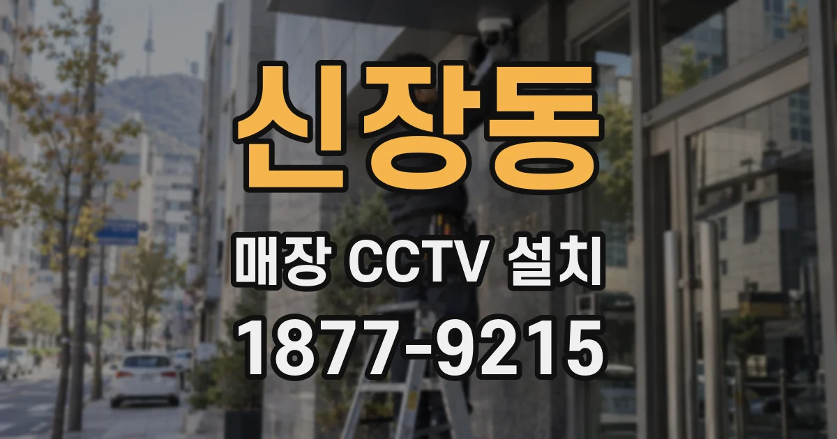 신장동 매장 CCTV 설치