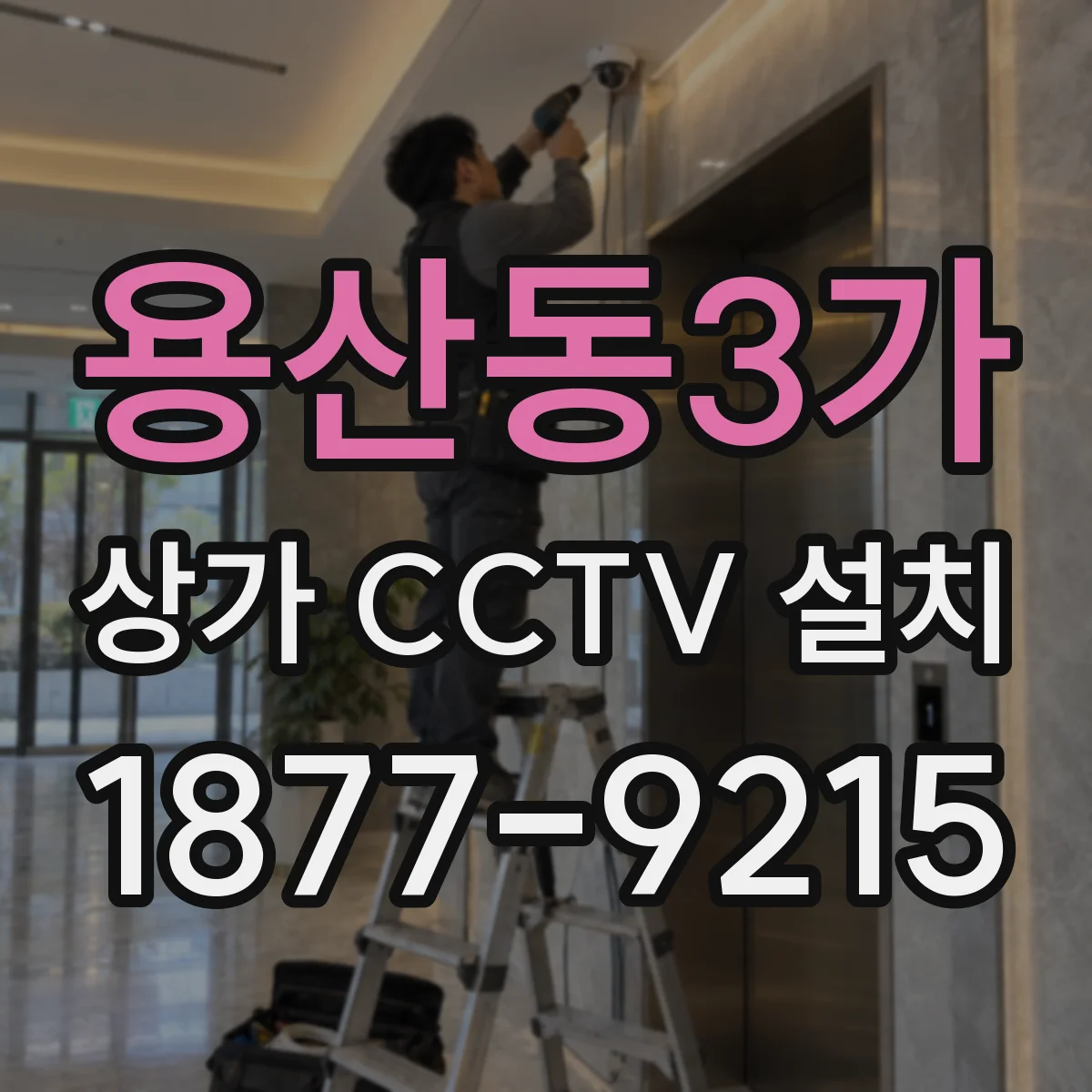 용산동3가 상가 CCTV 설치