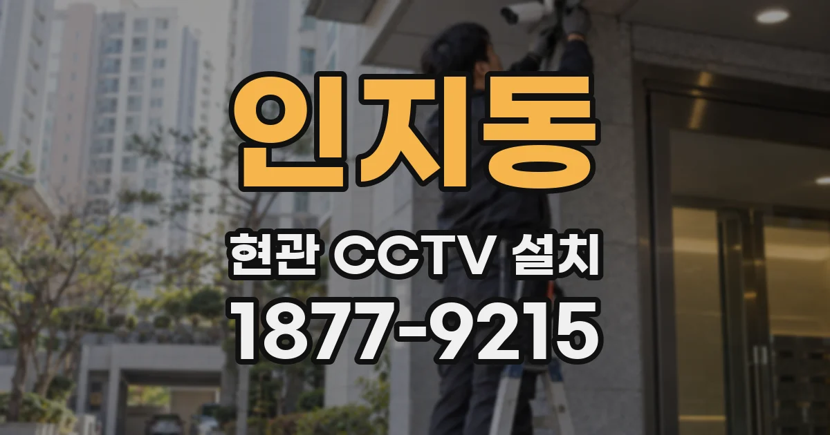 인지동 현관 CCTV 설치