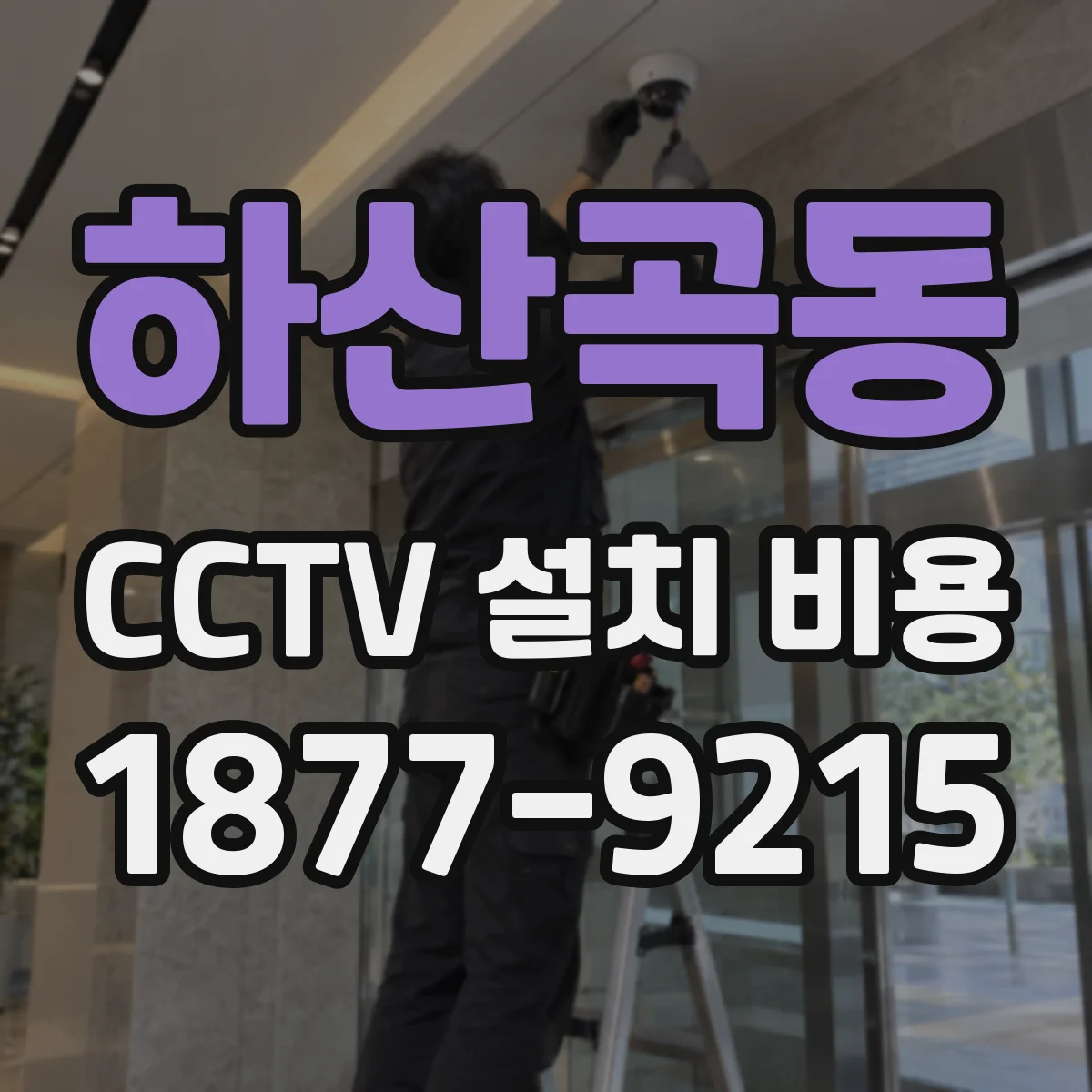 하산곡동 CCTV 설치 비용