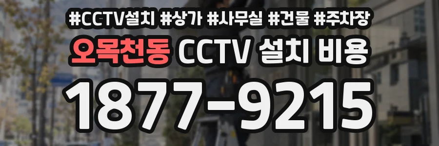 오목천동 CCTV 설치 비용