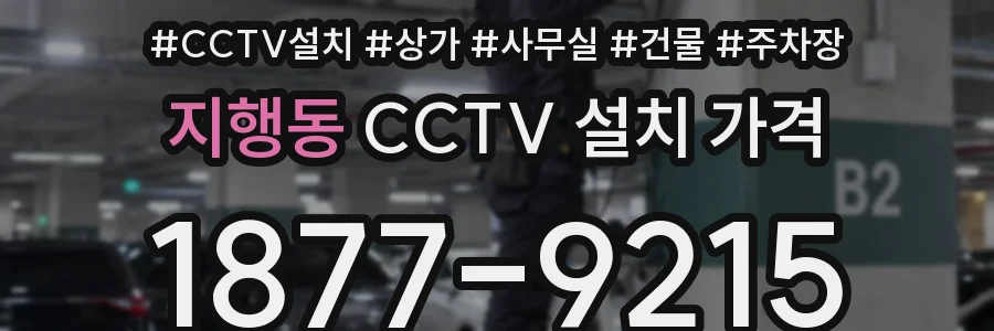 지행동 CCTV 설치 가격