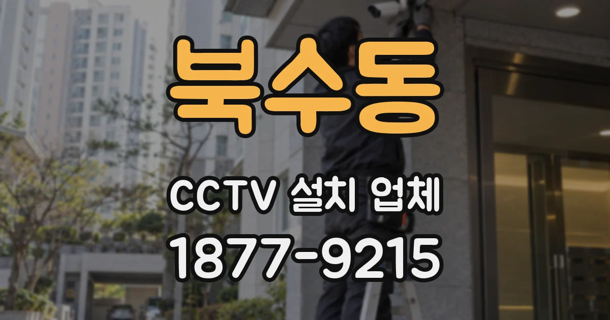 북수동 CCTV 설치 업체