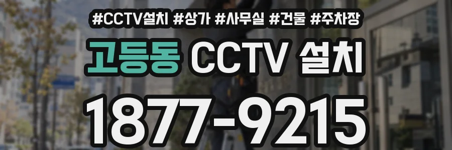 고등동 CCTV 설치