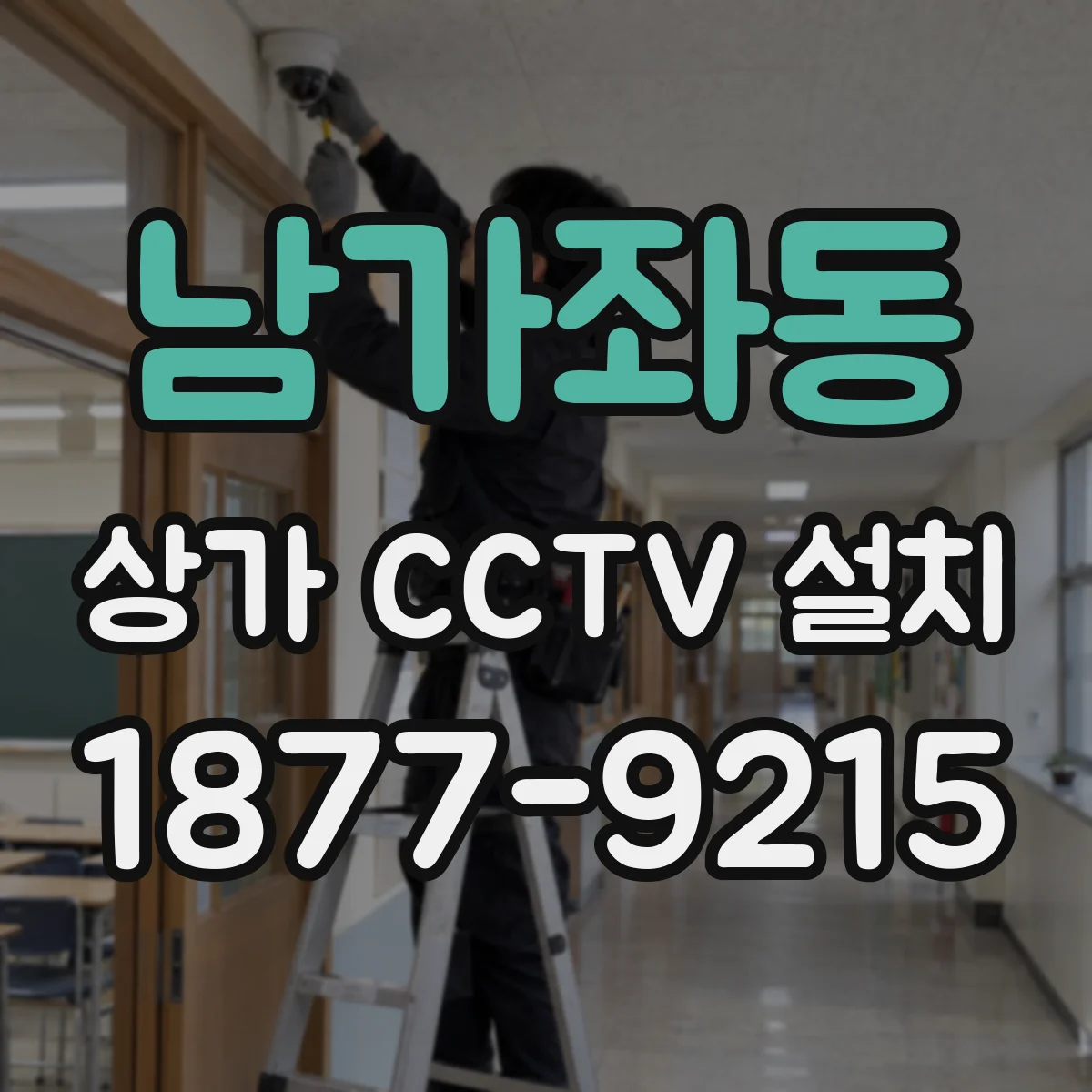 남가좌동 상가 CCTV 설치