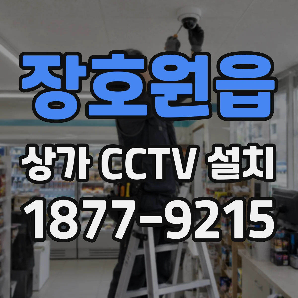 장호원읍 상가 CCTV 설치