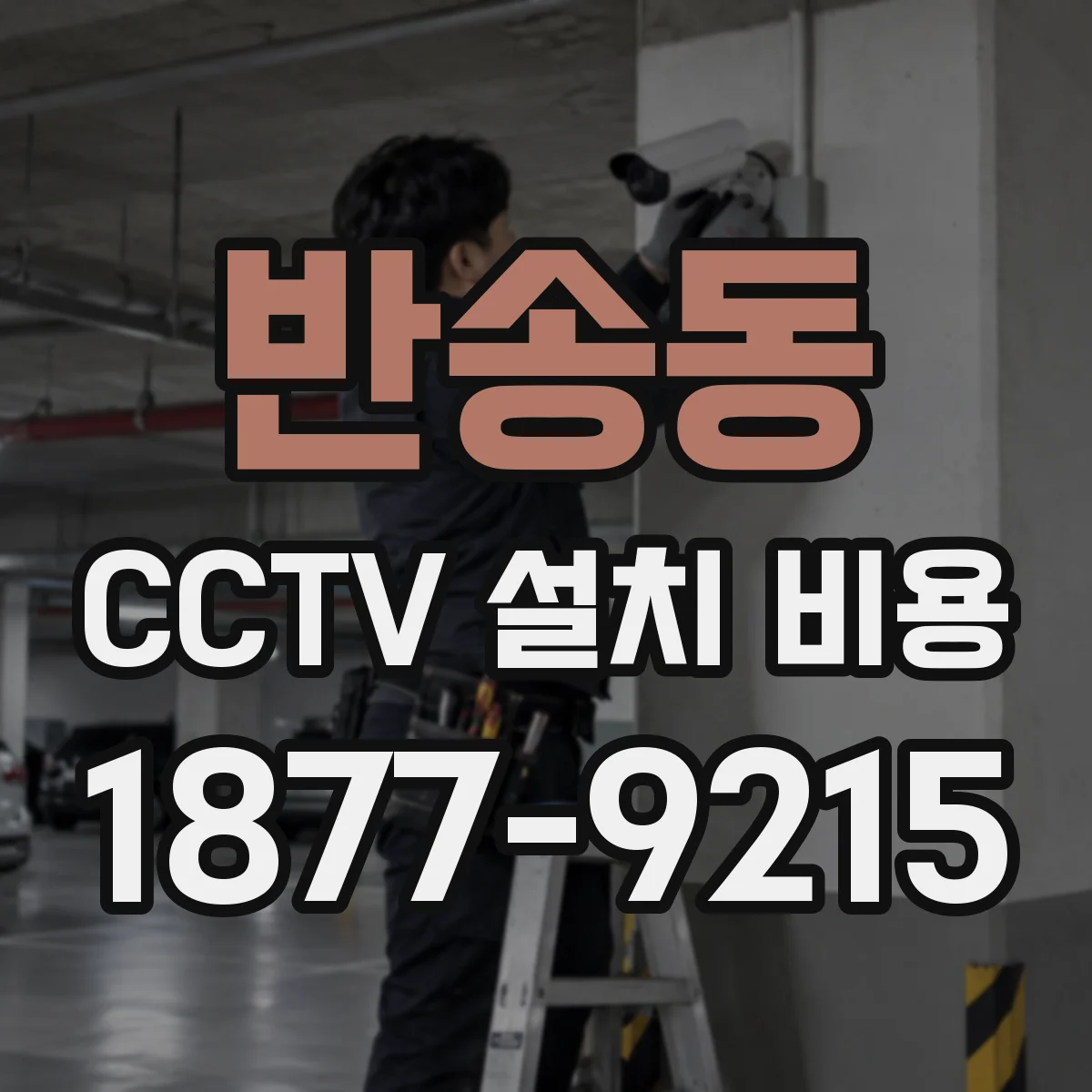 반송동 CCTV 설치 비용