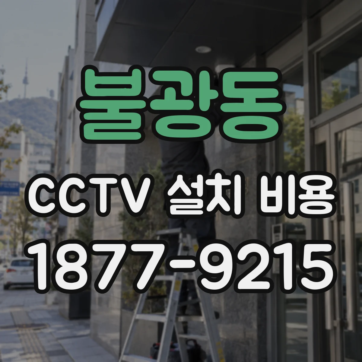 불광동 CCTV 설치 비용