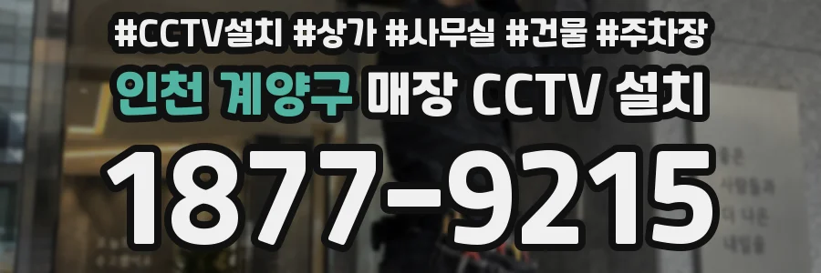인천 계양구 매장 CCTV 설치
