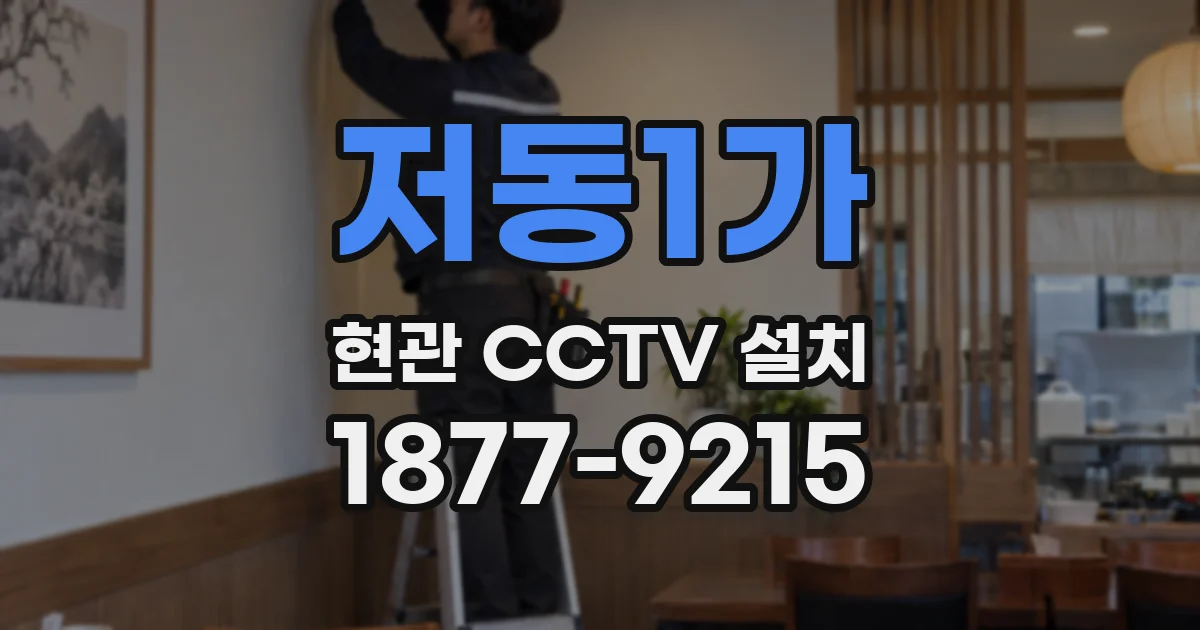 저동1가 현관 CCTV 설치
