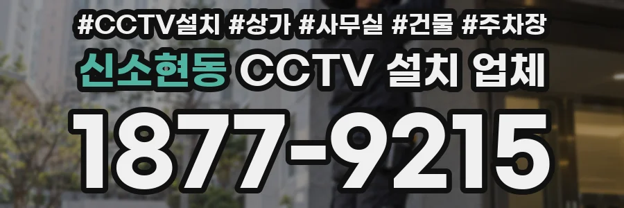 신소현동 CCTV 설치 업체