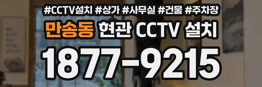 만송동 현관 CCTV 설치