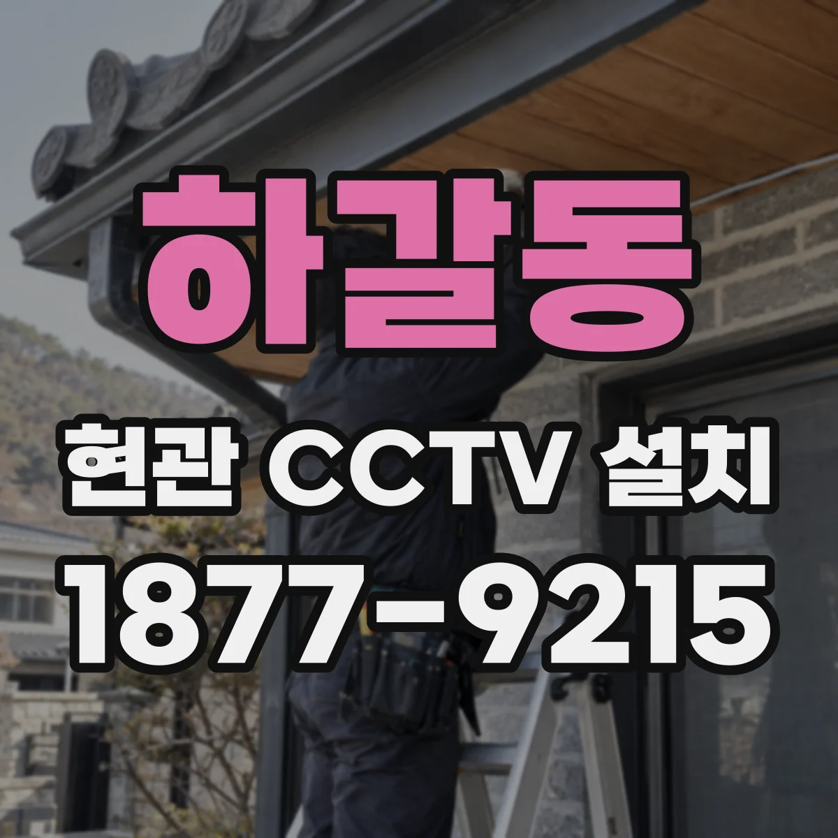 하갈동 현관 CCTV 설치