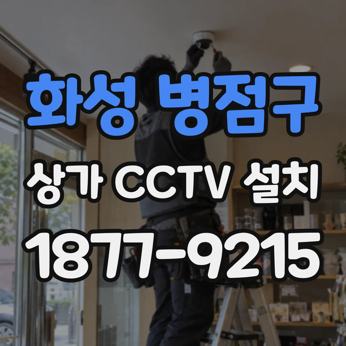화성 병점구 상가 CCTV 설치