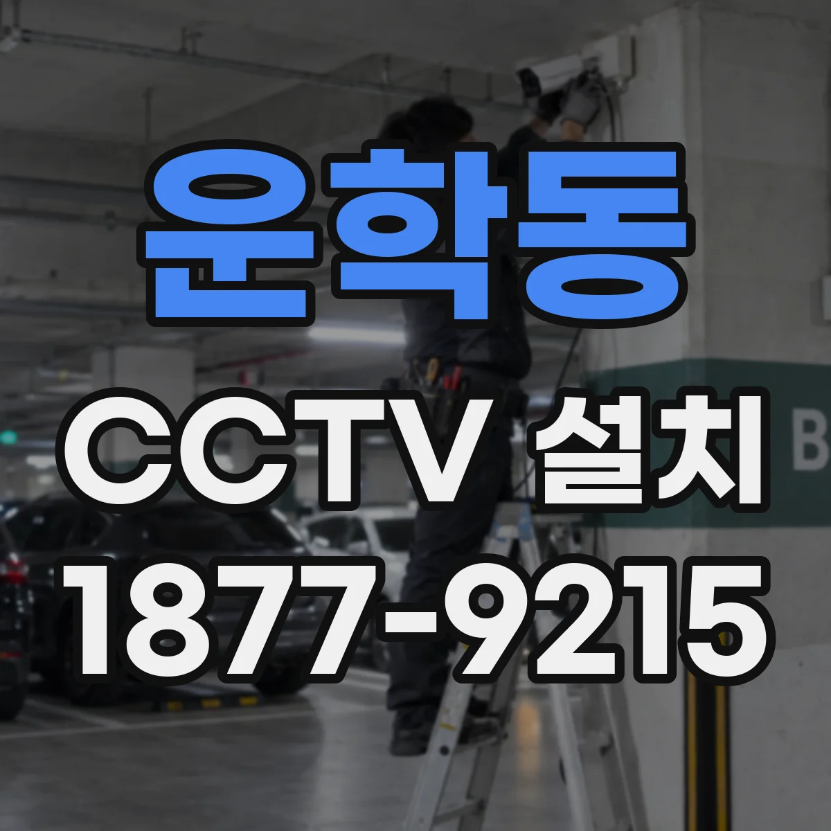운학동 CCTV 설치