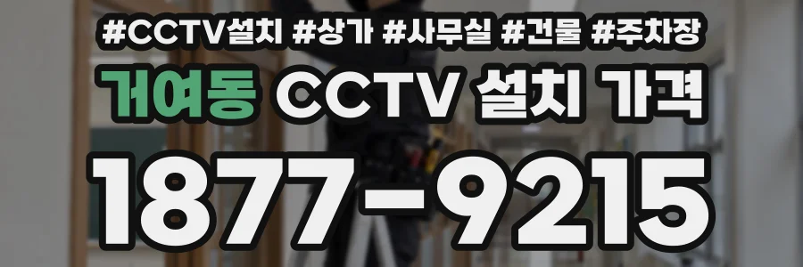 거여동 CCTV 설치 가격
