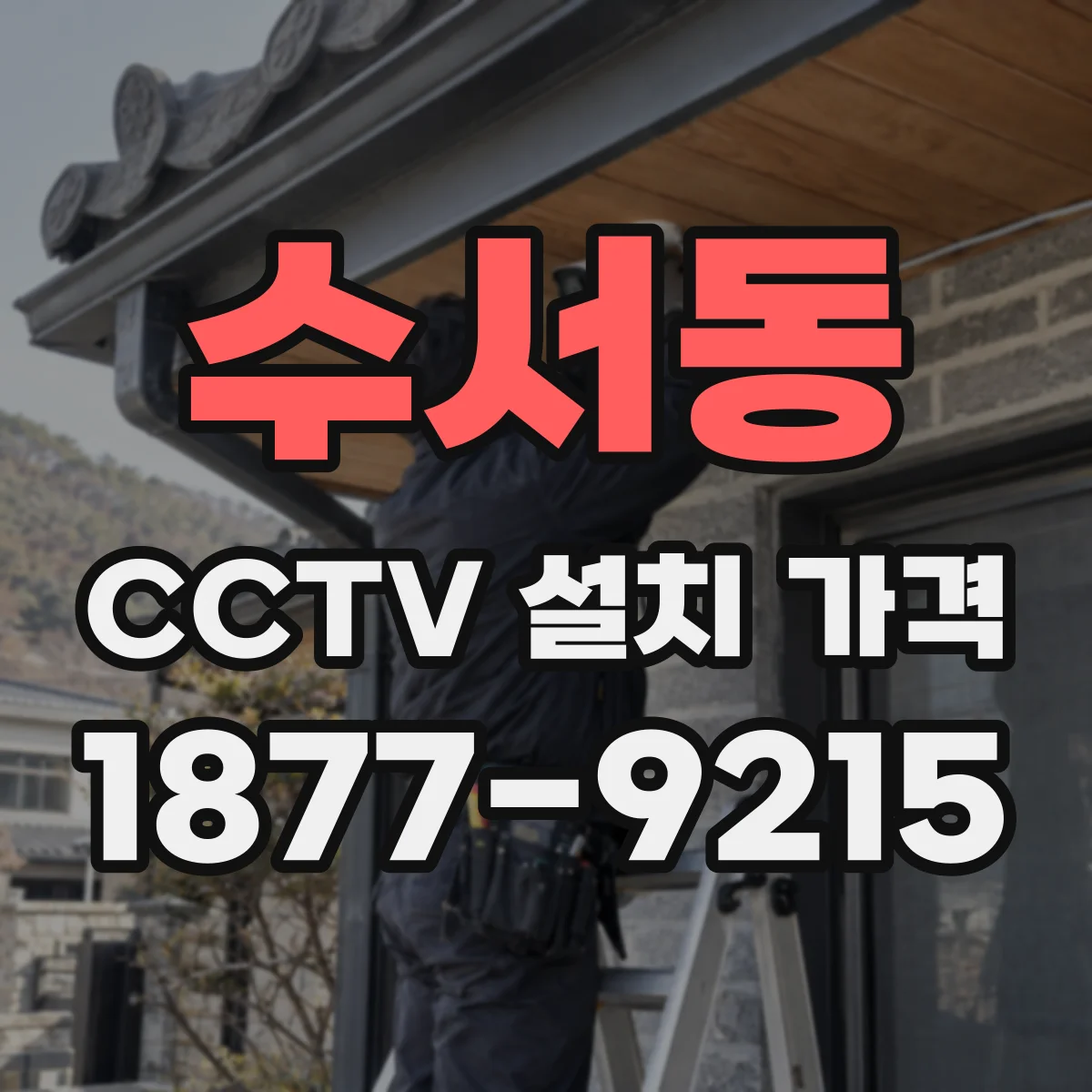 수서동 CCTV 설치 가격