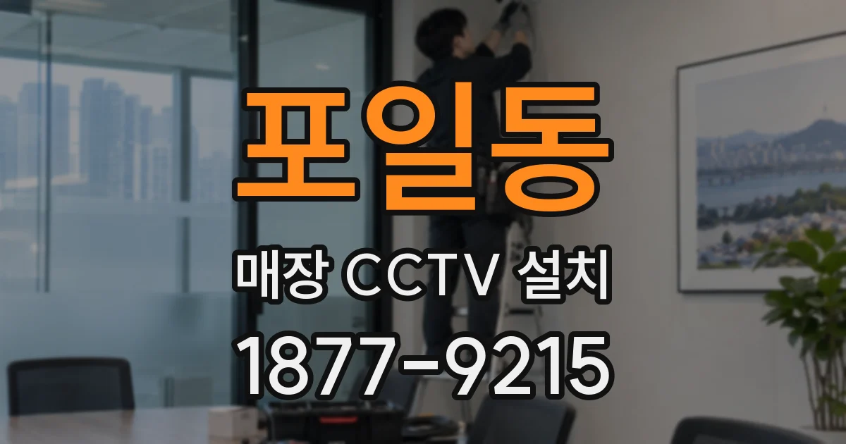 포일동 매장 CCTV 설치