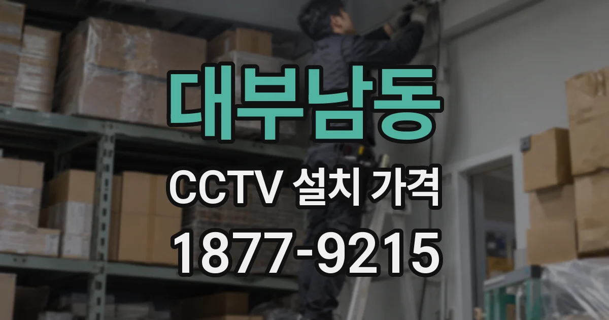 대부남동 CCTV 설치 가격