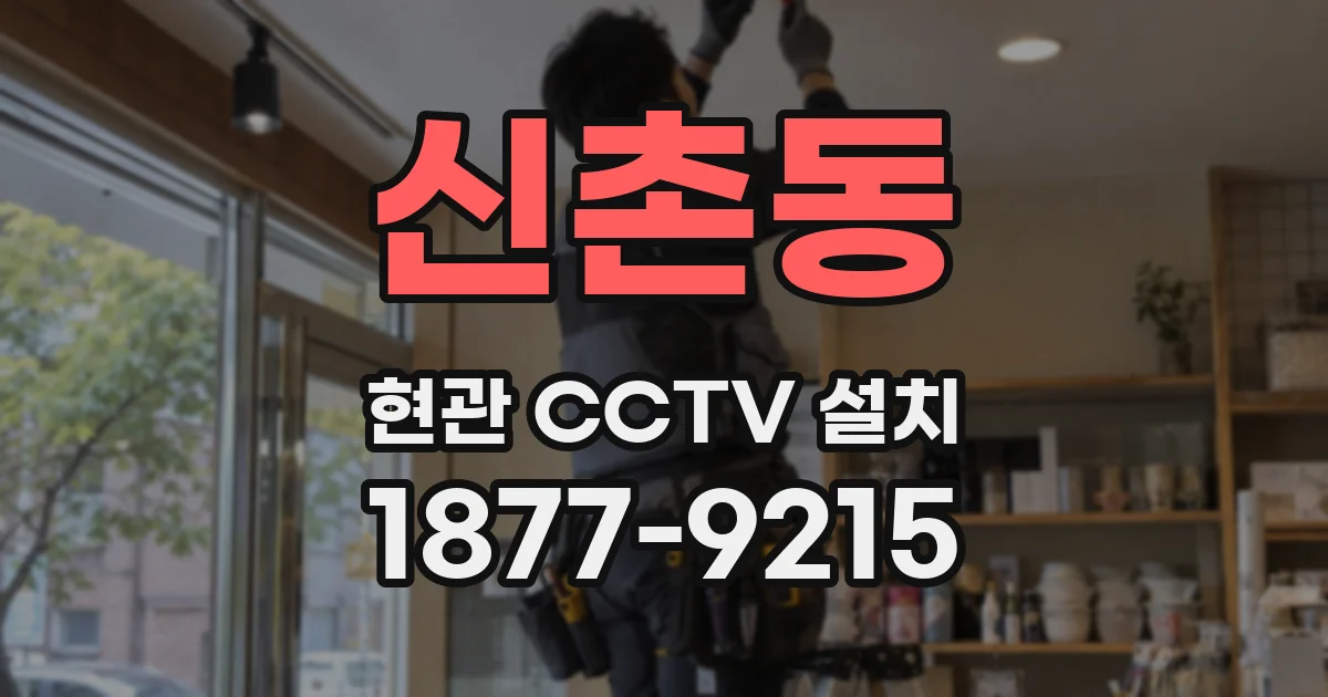 신촌동 현관 CCTV 설치