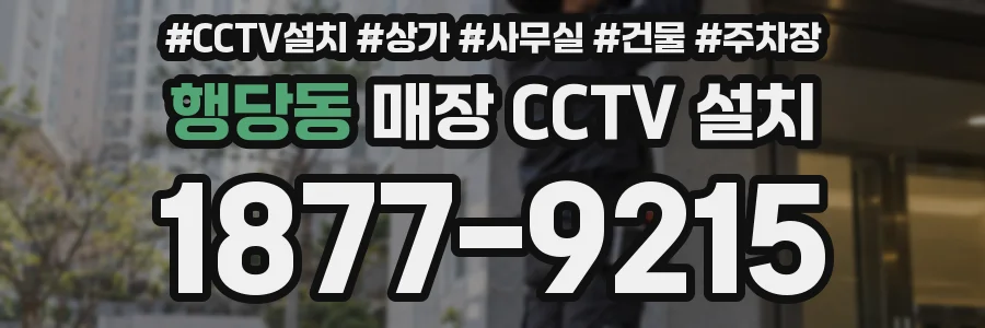 행당동 매장 CCTV 설치