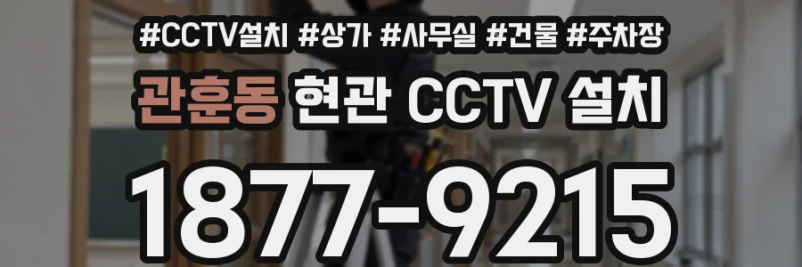 관훈동 현관 CCTV 설치