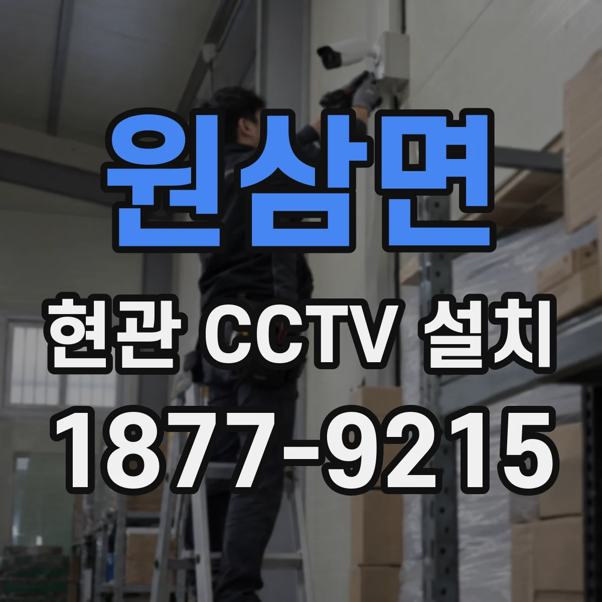 원삼면 현관 CCTV 설치