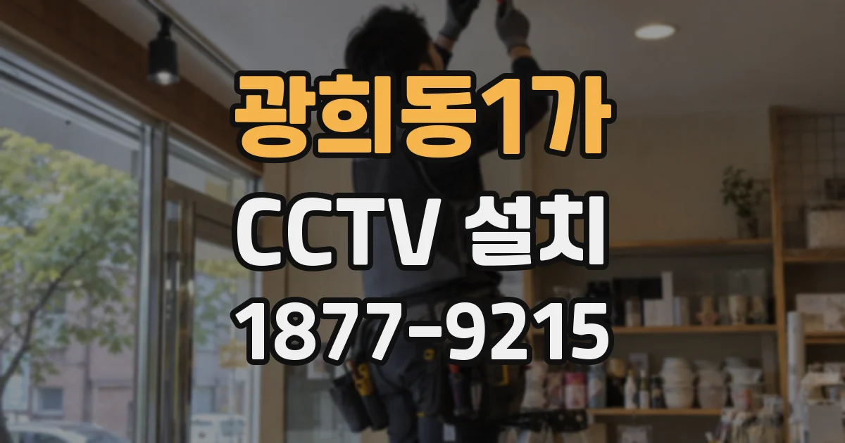 광희동1가 CCTV 설치