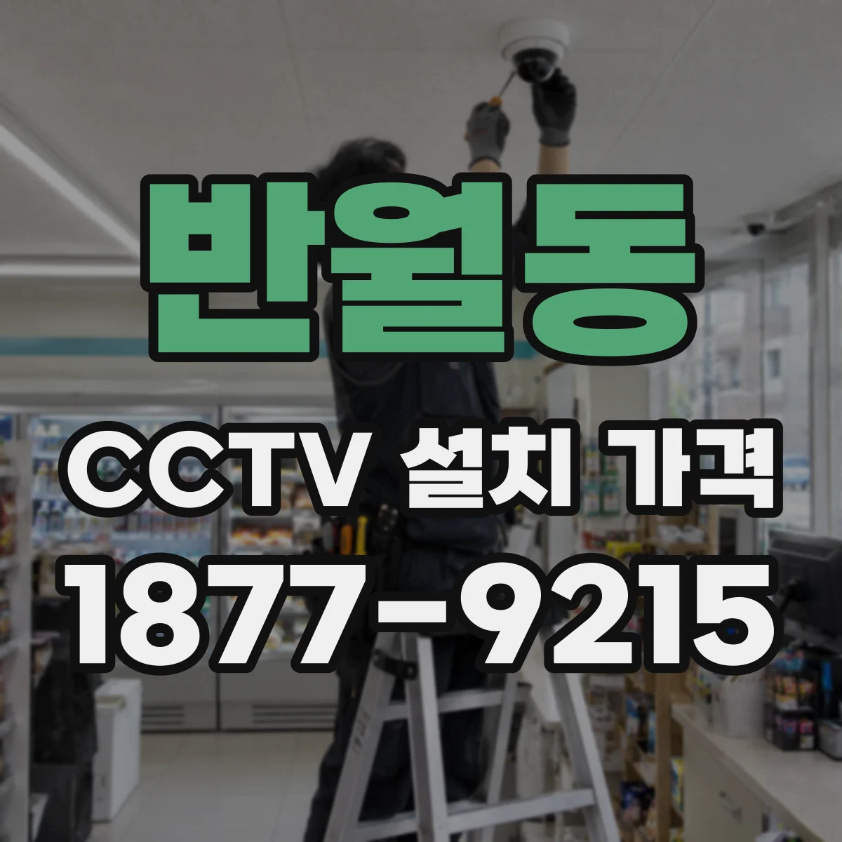 반월동 CCTV 설치 가격