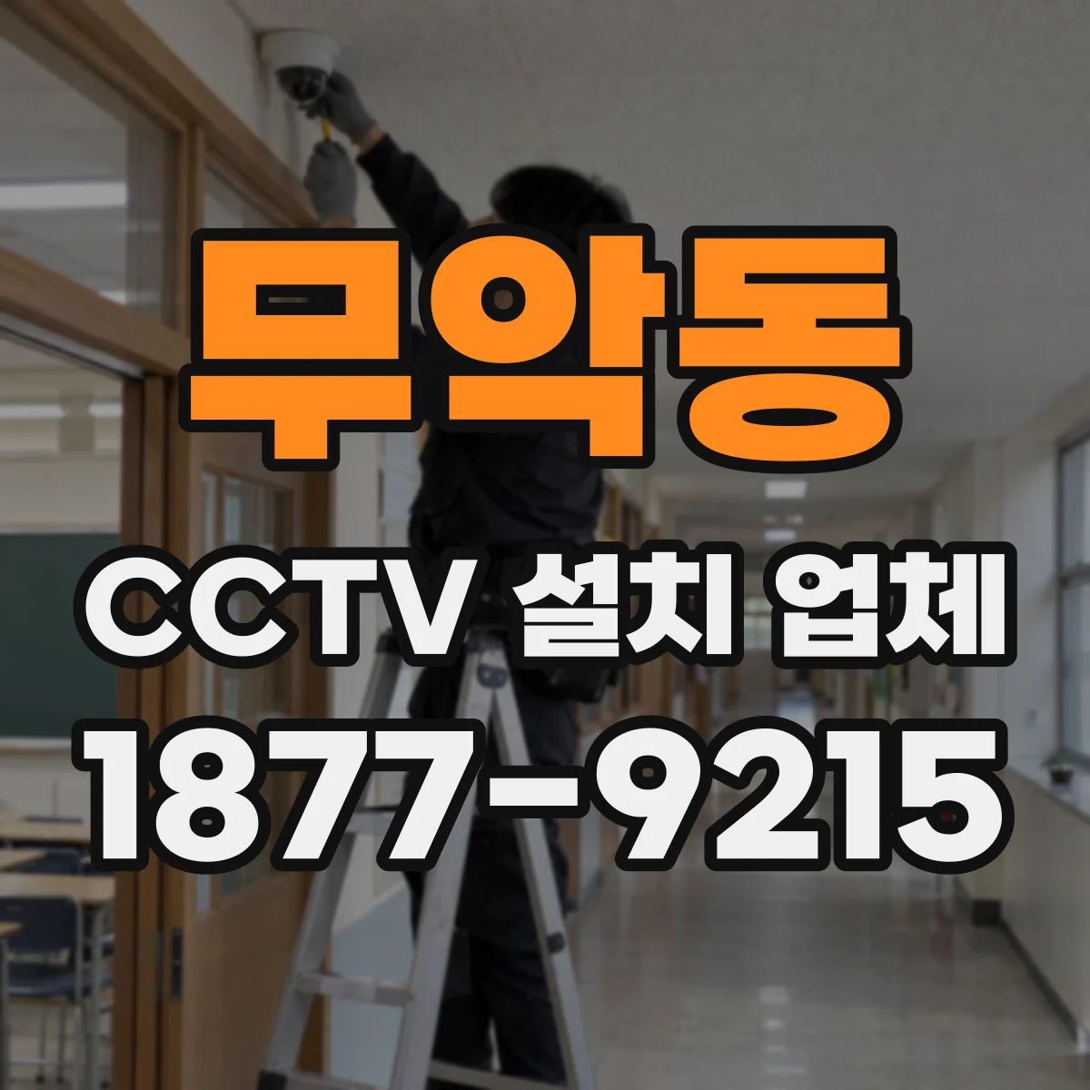 무악동 CCTV 설치 업체