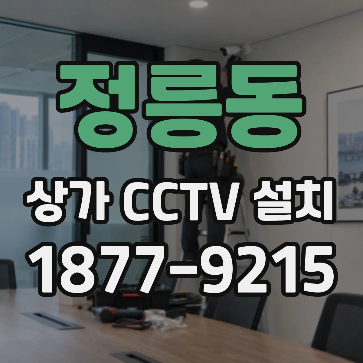 정릉동 상가 CCTV 설치