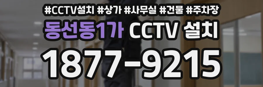 동선동1가 CCTV 설치