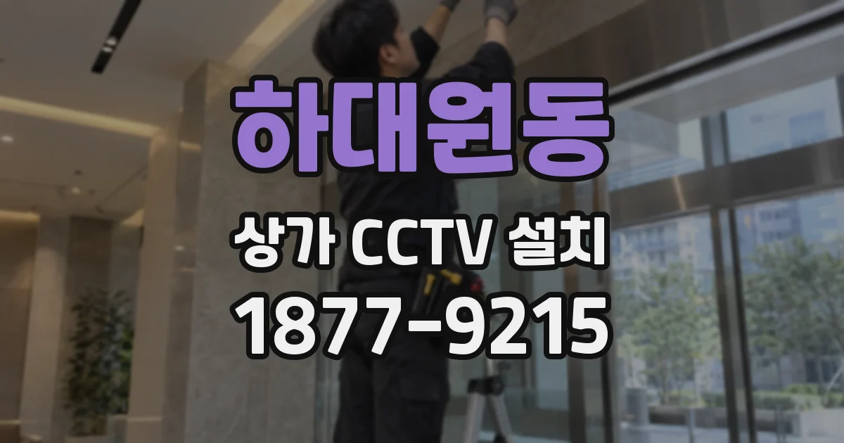 하대원동 상가 CCTV 설치