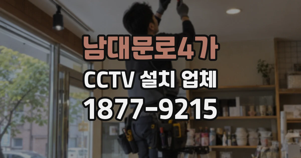 남대문로4가 CCTV 설치 업체