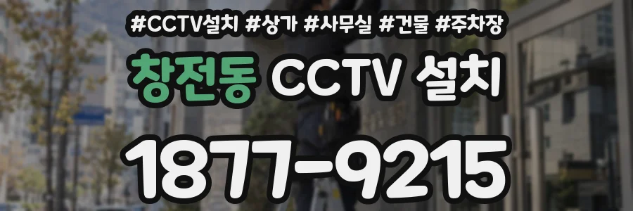 창전동 CCTV 설치