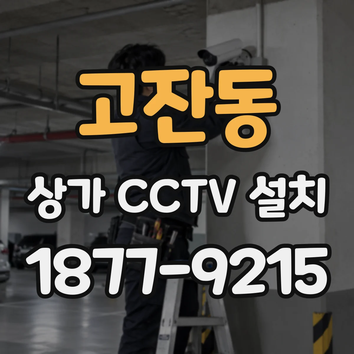 고잔동 상가 CCTV 설치